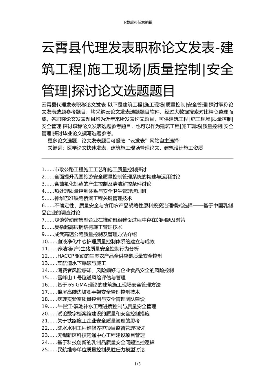 云霄县代理发表职称论文发表-建筑工程施工现场质量控制安全管理探讨论文选题题目_第1页