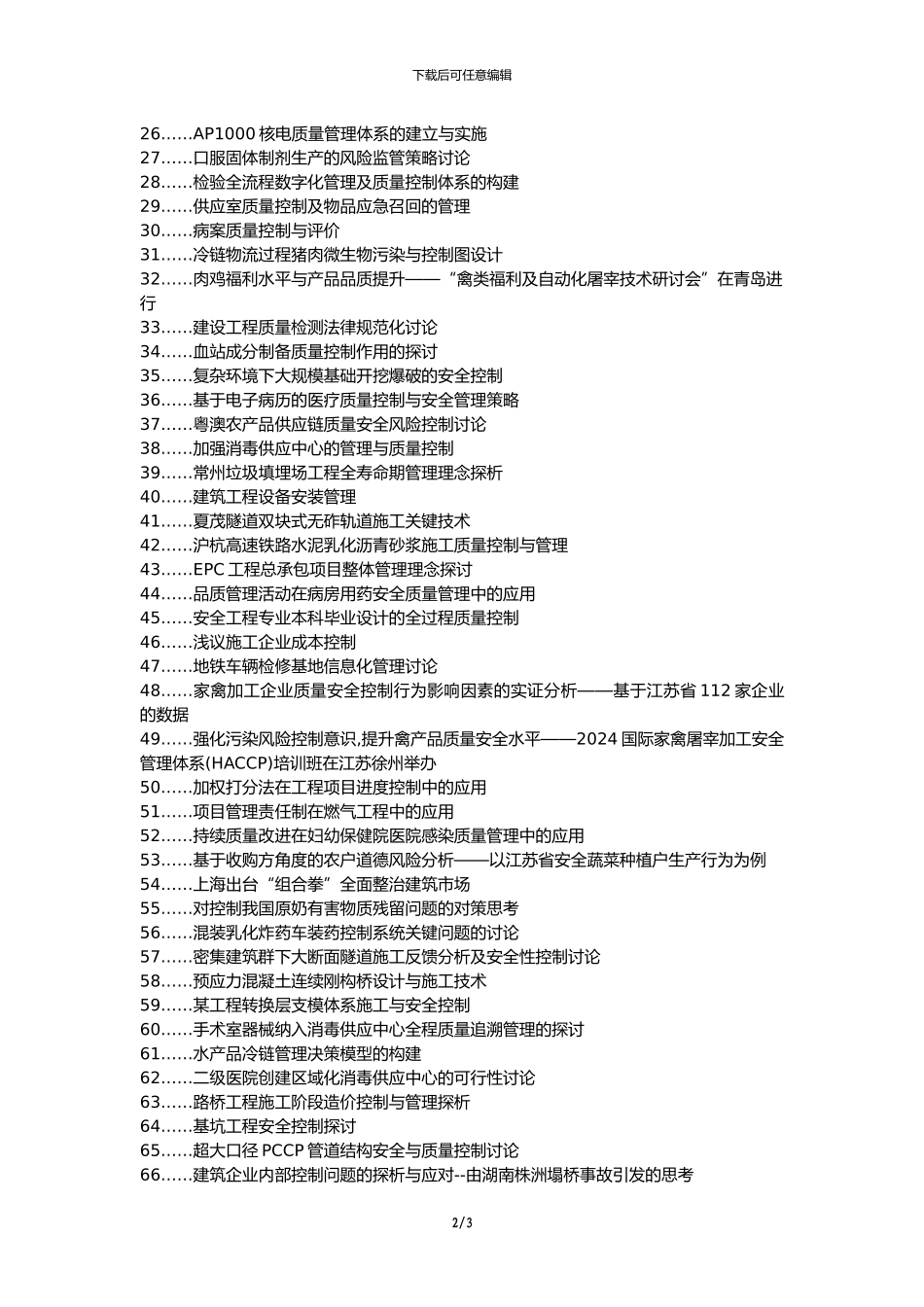 云霄县代理发表职称论文发表-建筑工程施工现场质量控制安全管理探讨论文选题题目_第2页