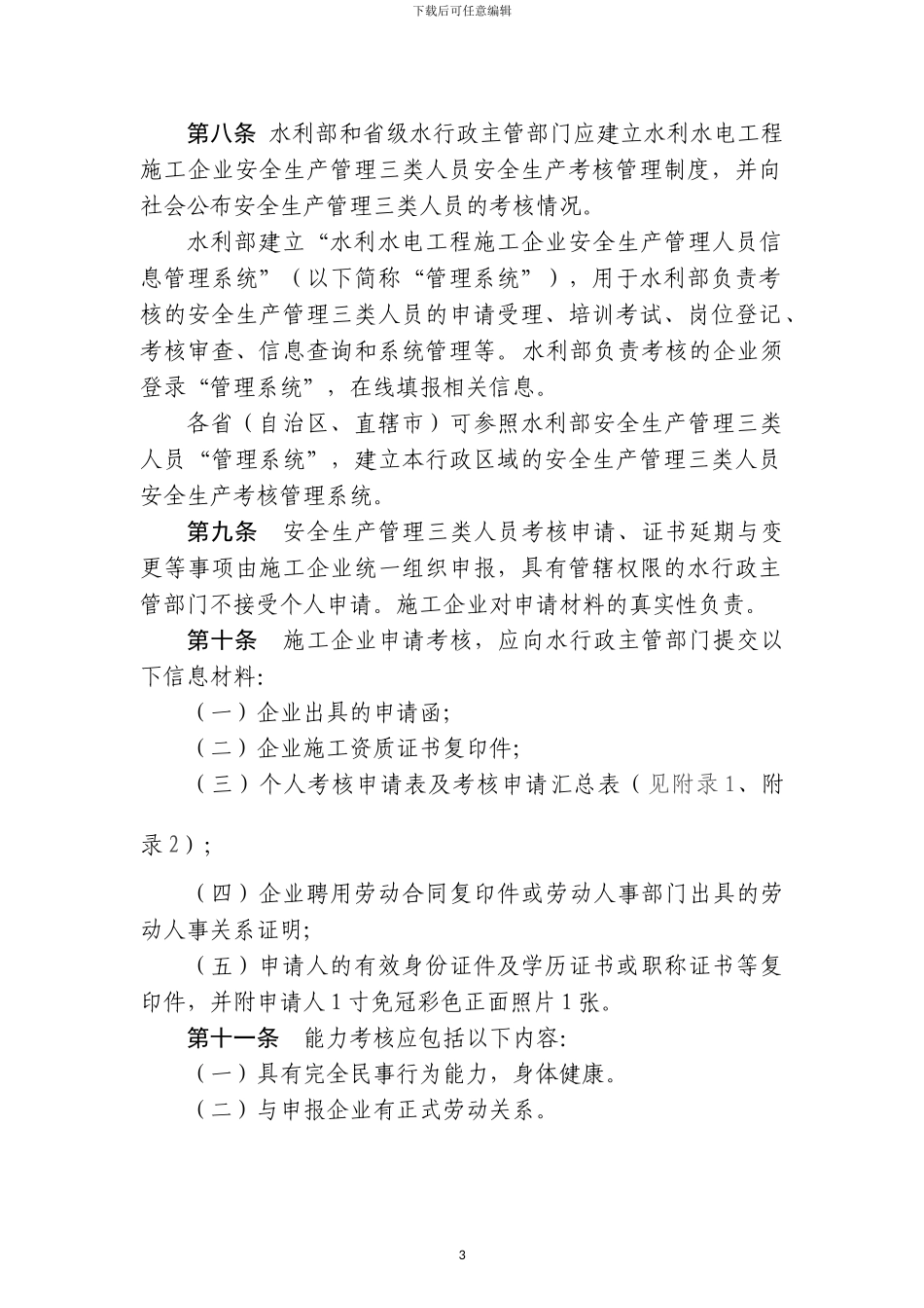 云南省水利水电工程施工企业主要负责人、项目负责人和专职安全生产管理人员安全生产考核管理办法_第3页