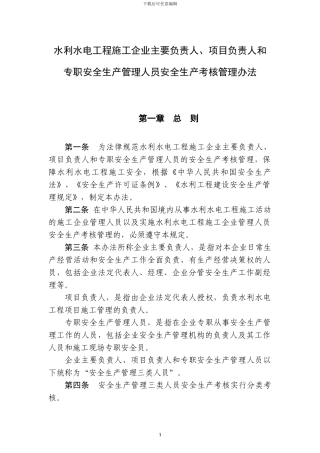 云南省水利水电工程施工企业主要负责人、项目负责人和专职安全生产管理人员安全生产考核管理办法