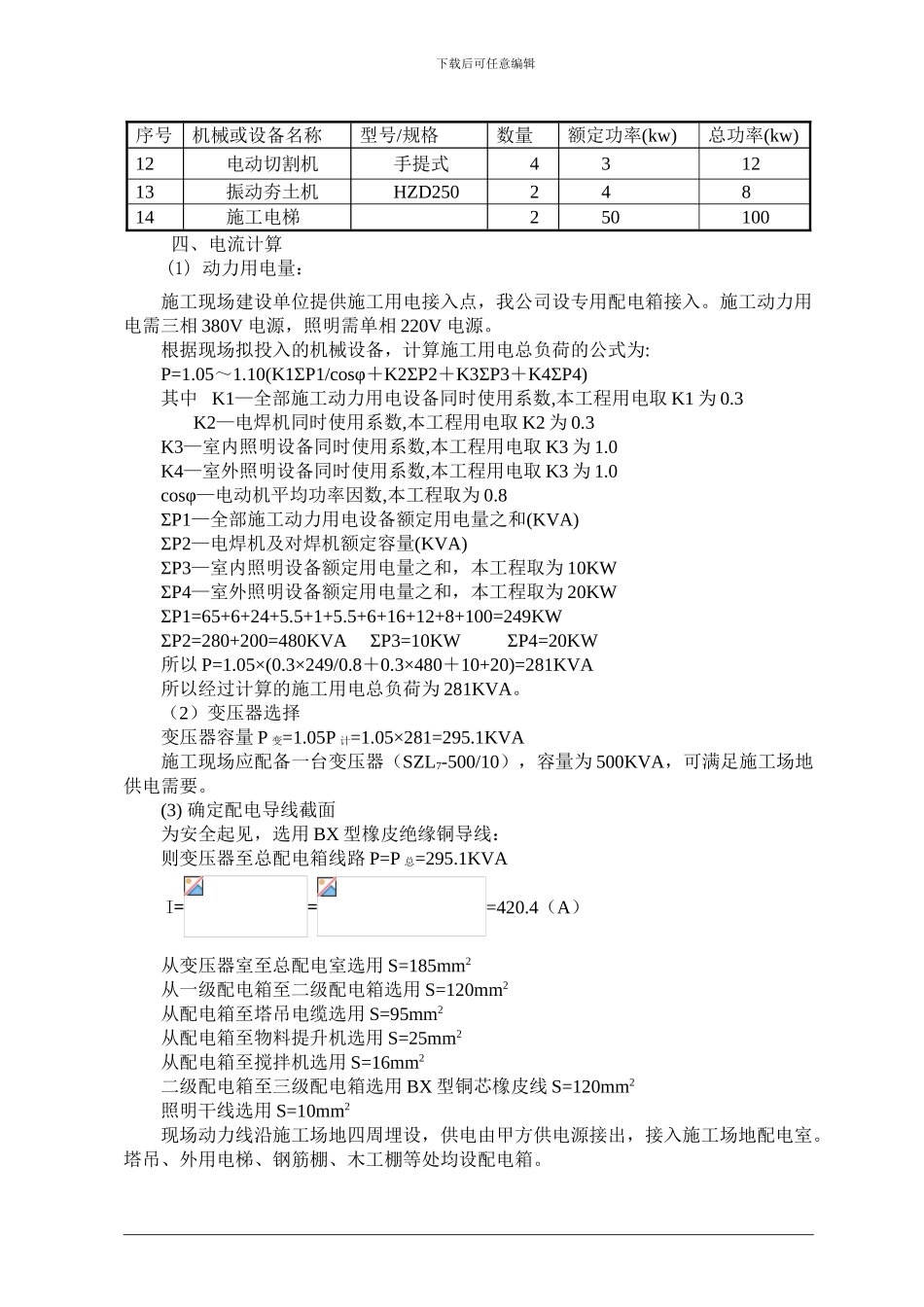 云南省某高层商住楼施工临时用电方案_第2页