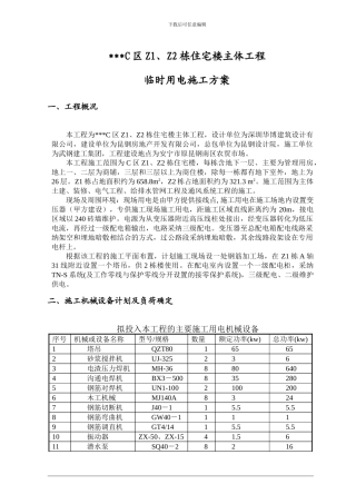 云南省某高层商住楼施工临时用电方案