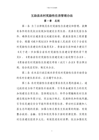 互助县农村奖励性住房管理办法
