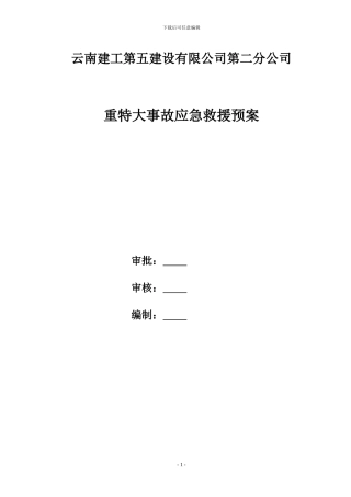 五0二应急救援预案