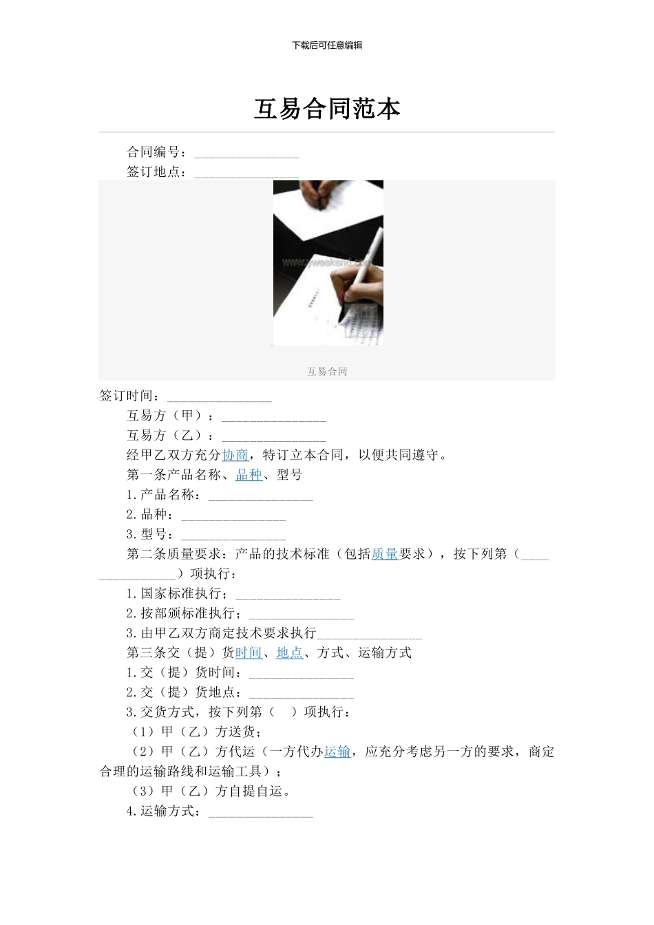 互易合同范本_第1页