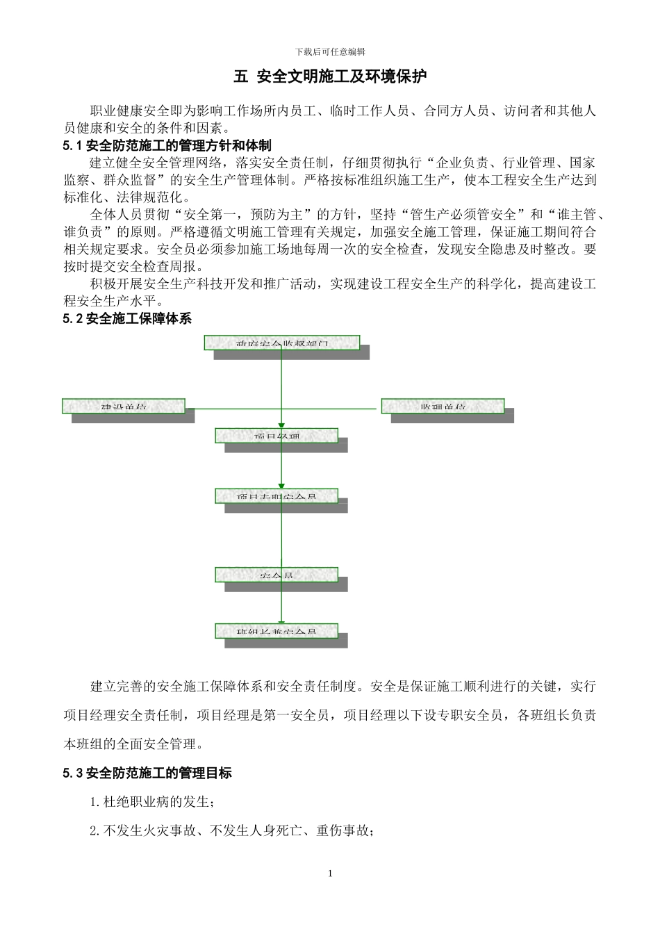五、安全文明施工及环境保护_第1页