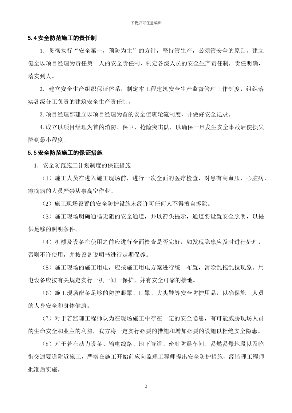 五、安全文明施工及环境保护_第2页