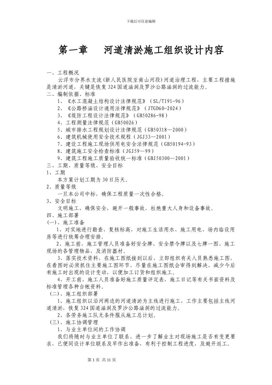 云浮市分界水支流河道清淤施工组织设计_第1页