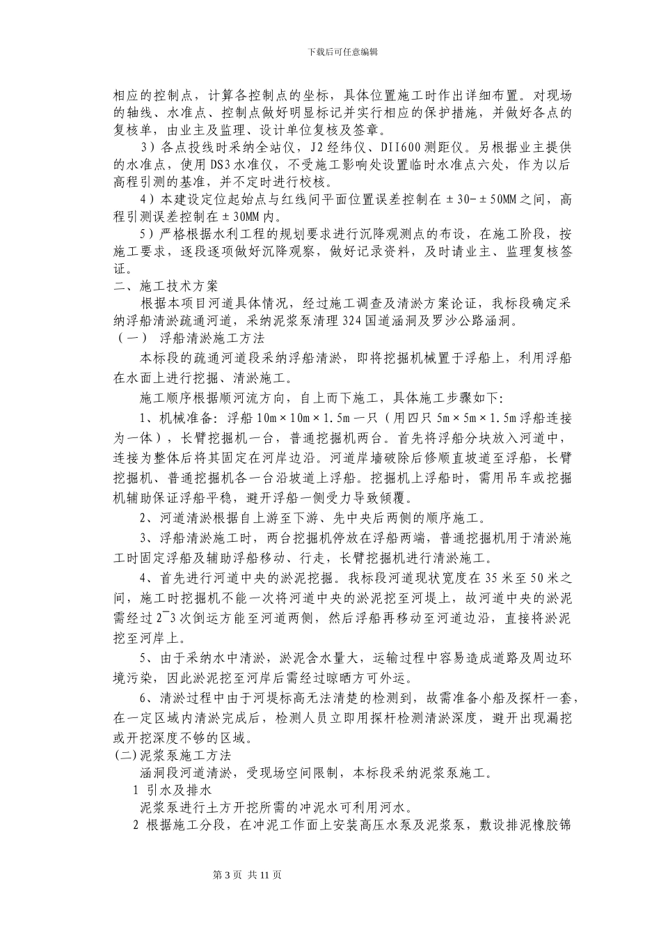 云浮市分界水支流河道清淤施工组织设计_第3页