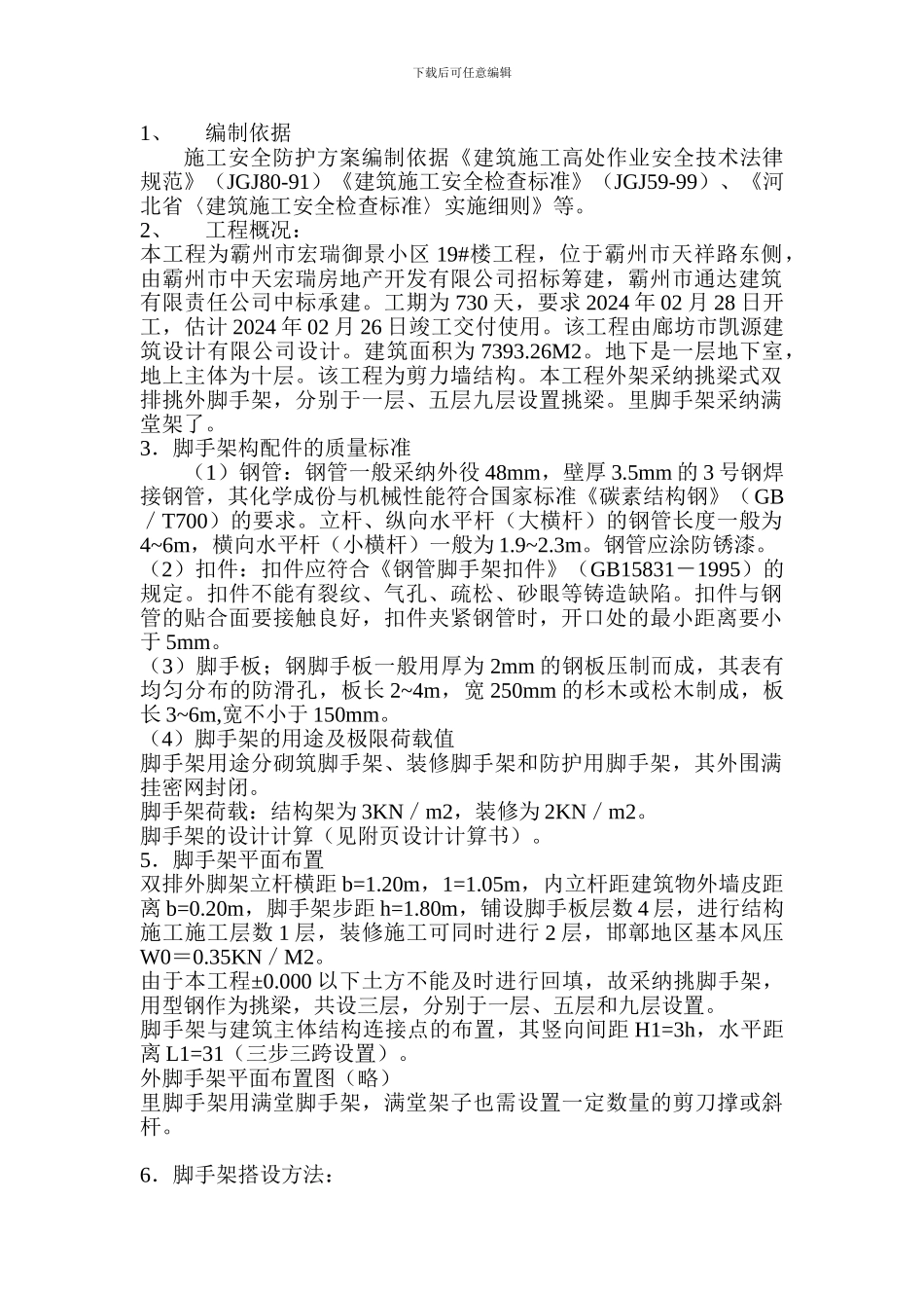 五、脚手架施工方案_第1页