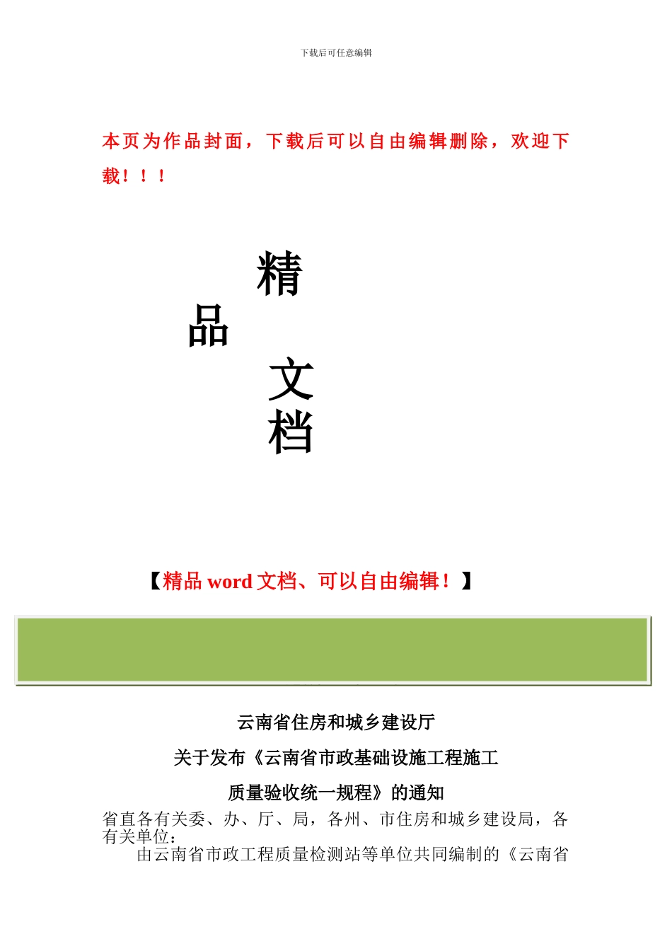云建标378号关于发布《云南省市政基础设施工程施工质量优良等级评定标准》的通知_第1页