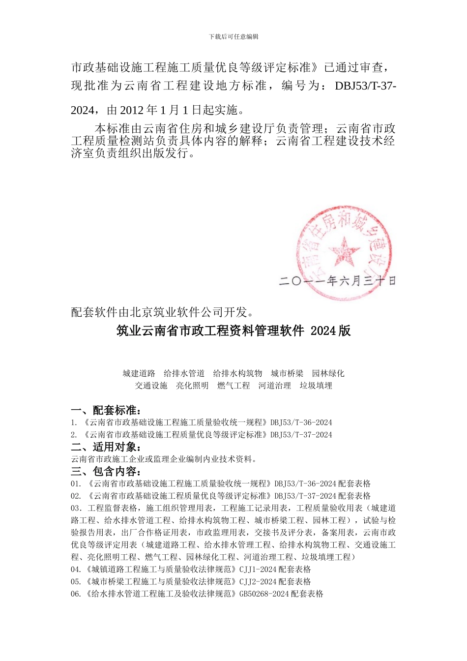 云建标378号关于发布《云南省市政基础设施工程施工质量优良等级评定标准》的通知_第2页