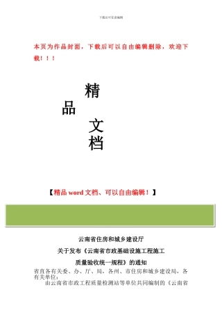 云建标378号关于发布《云南省市政基础设施工程施工质量优良等级评定标准》的通知