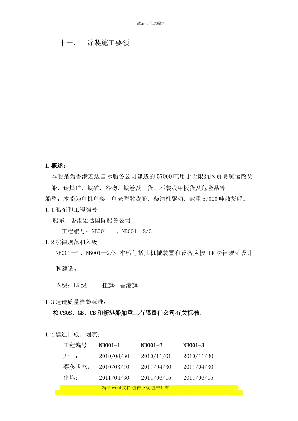 五万七散货船施工要领_第3页