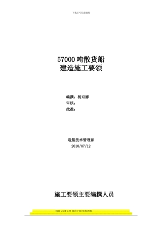 五万七散货船施工要领