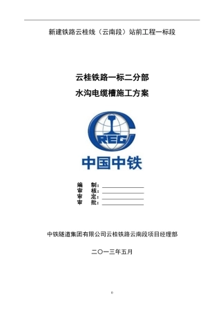 云桂铁路一标二分部水沟电缆槽施工方案