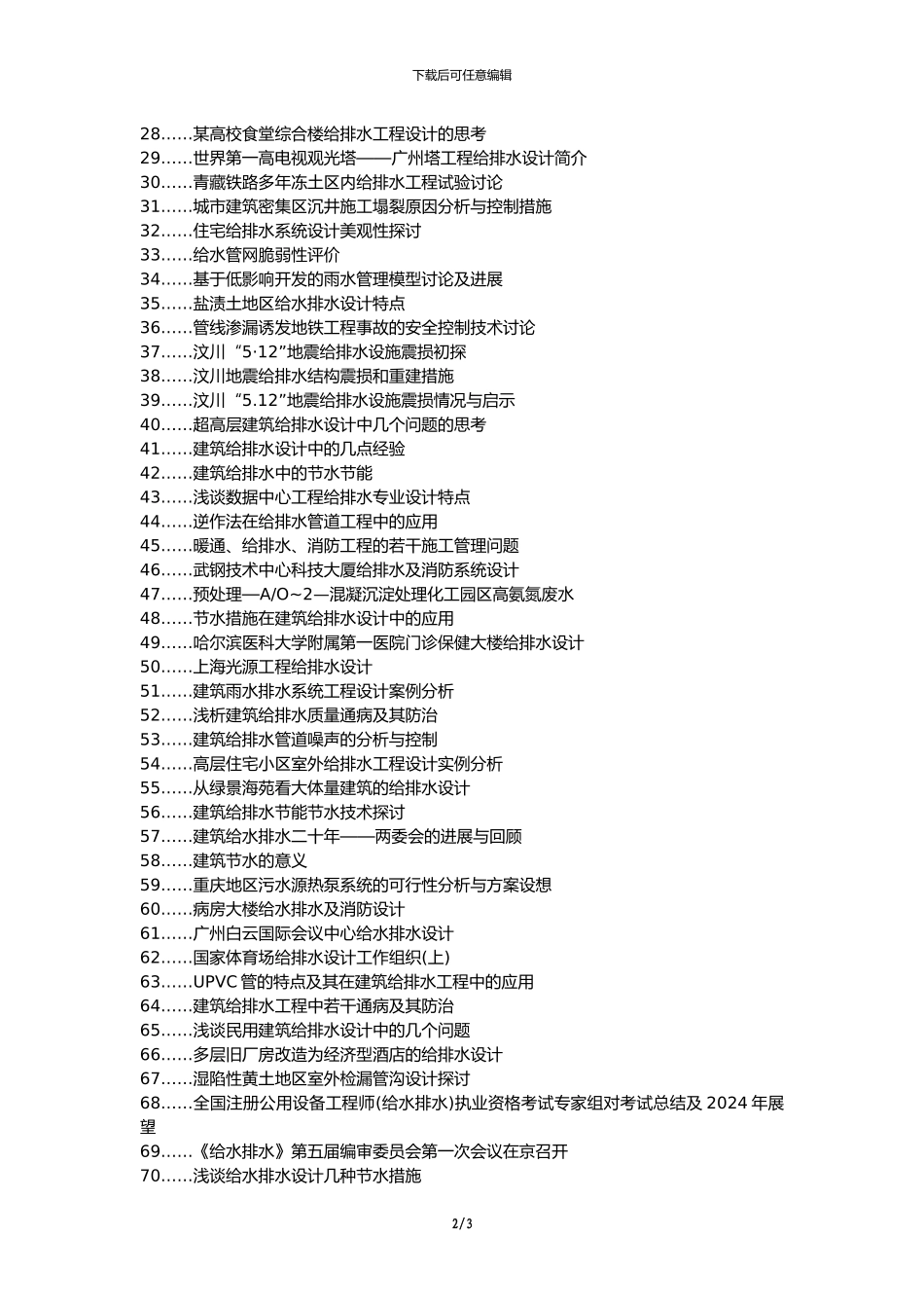 云龙区职称论文发表-建筑工程给排水措施论文选题题目_第2页