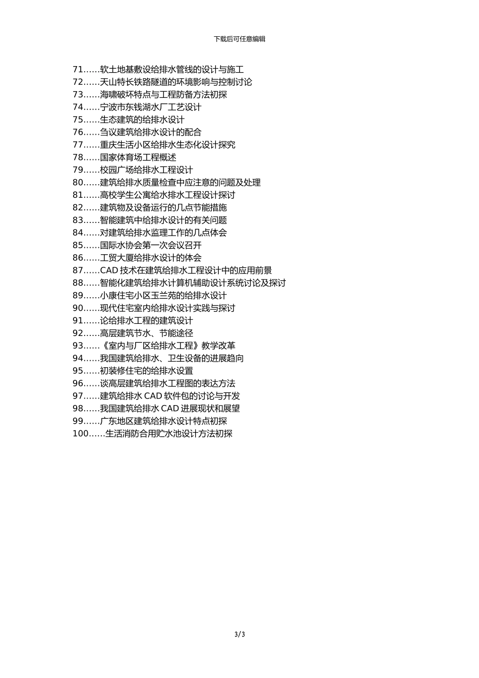 云龙区职称论文发表-建筑工程给排水措施论文选题题目_第3页