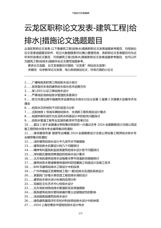 云龙区职称论文发表-建筑工程给排水措施论文选题题目
