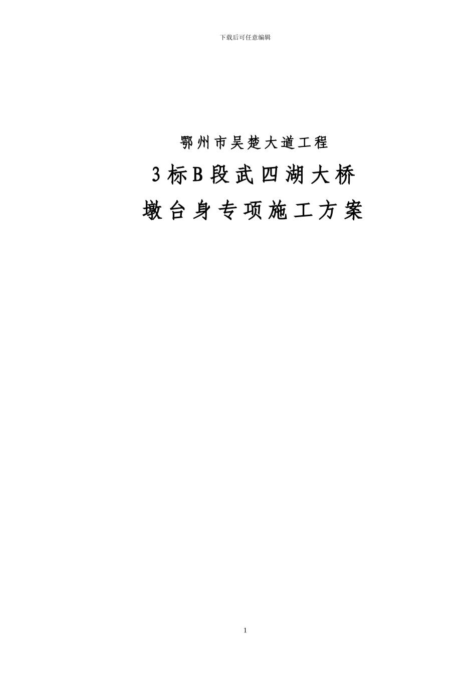 五四湖钢套箱施工方案_第1页