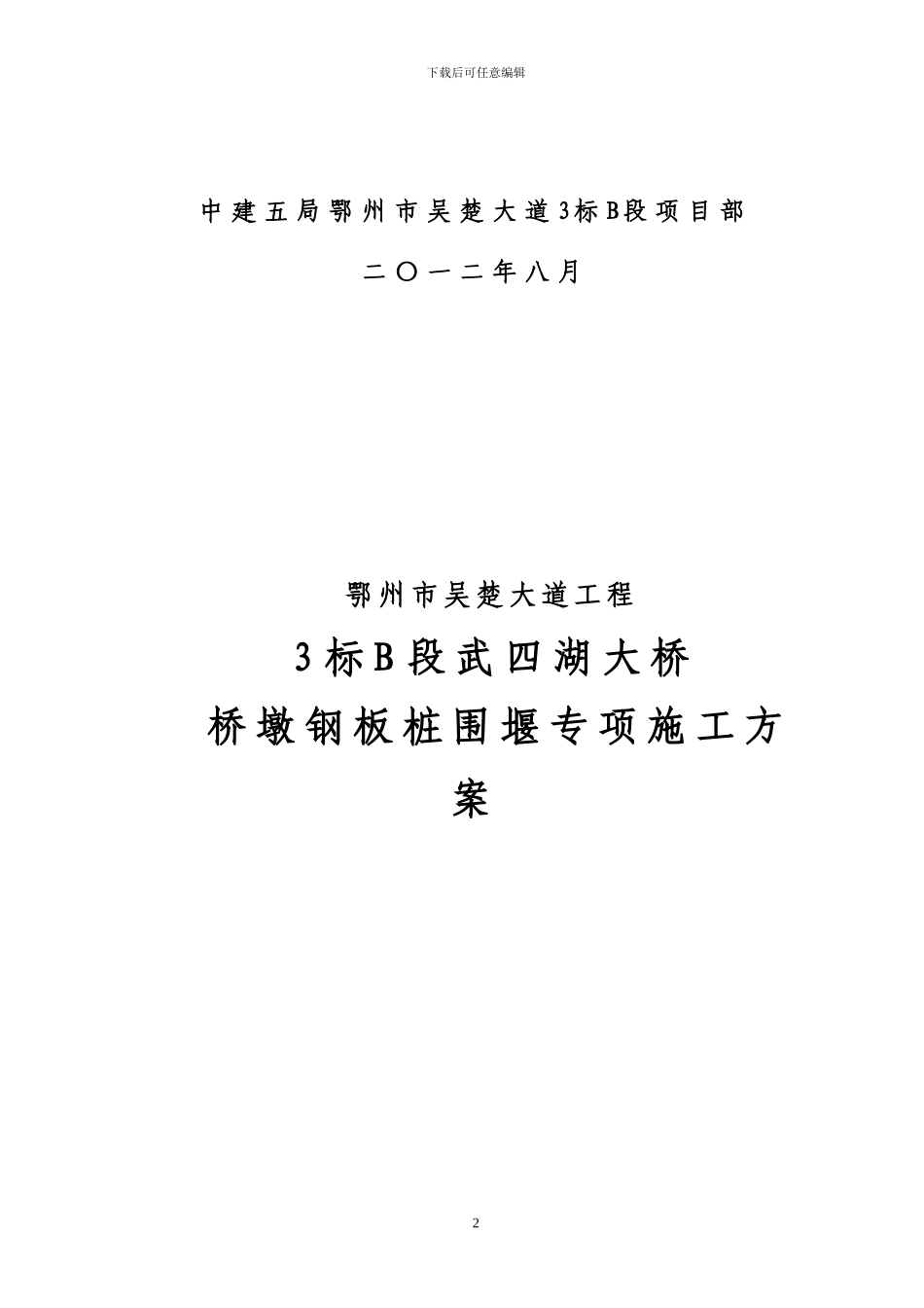 五四湖钢套箱施工方案_第2页