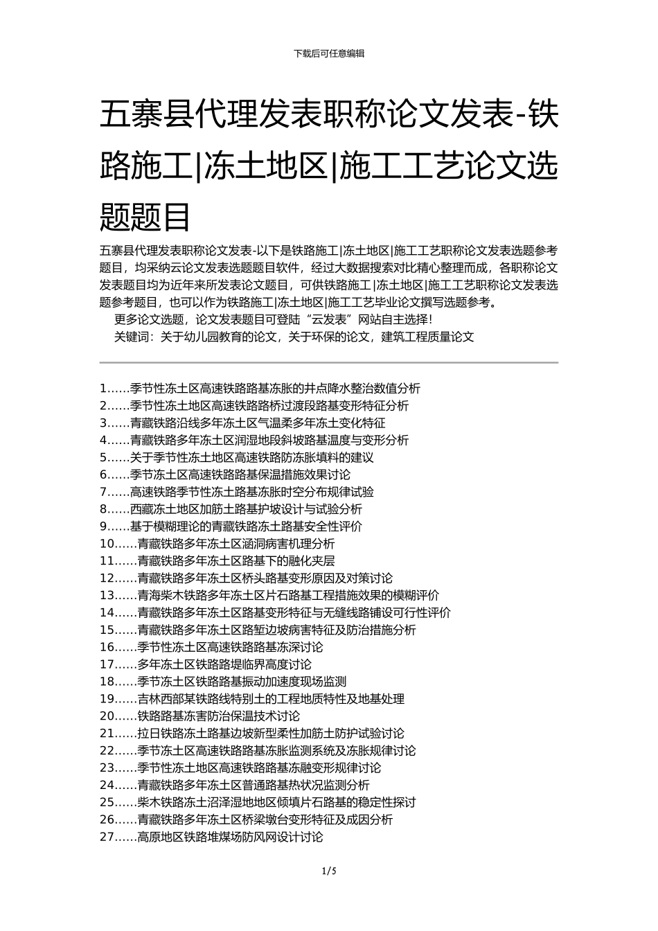 五寨县代理发表职称论文发表-铁路施工冻土地区施工工艺论文选题题目_第1页