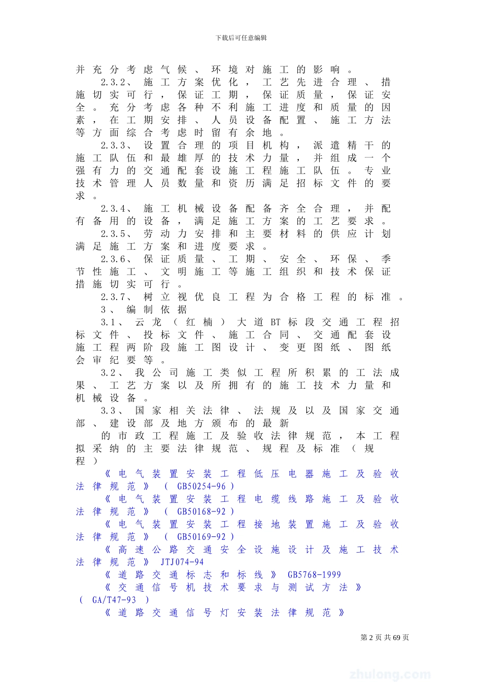 云龙大道交通设施安装施工方案-4224C_第2页