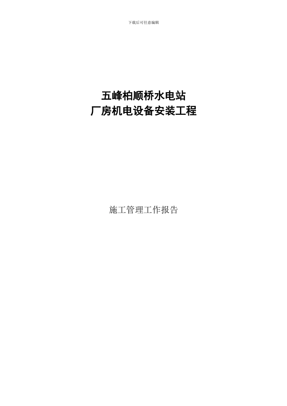 五峰柏顺桥电站施工管理工作报告_第1页