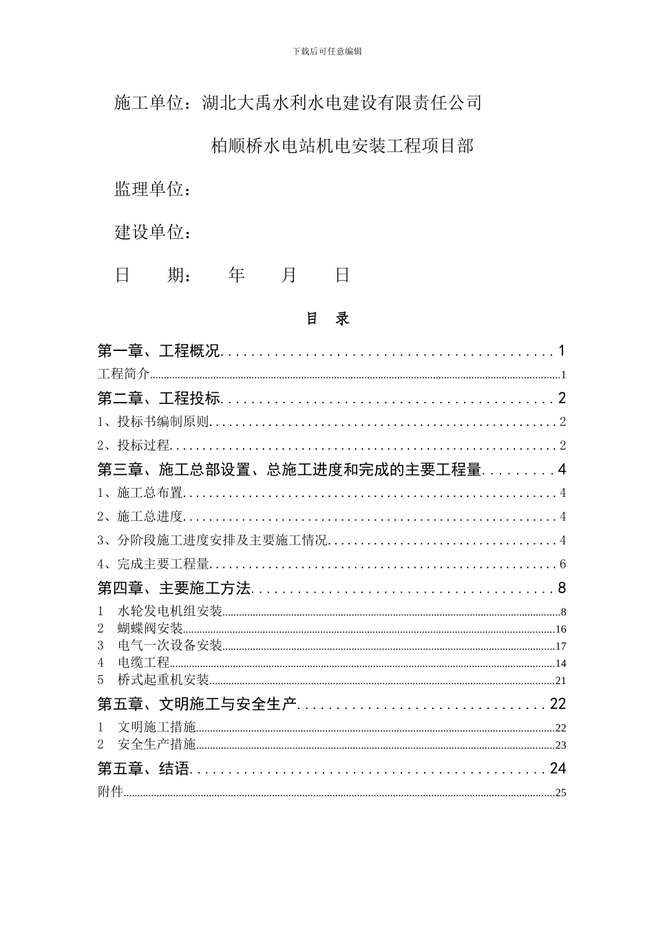 五峰柏顺桥电站施工管理工作报告_第2页