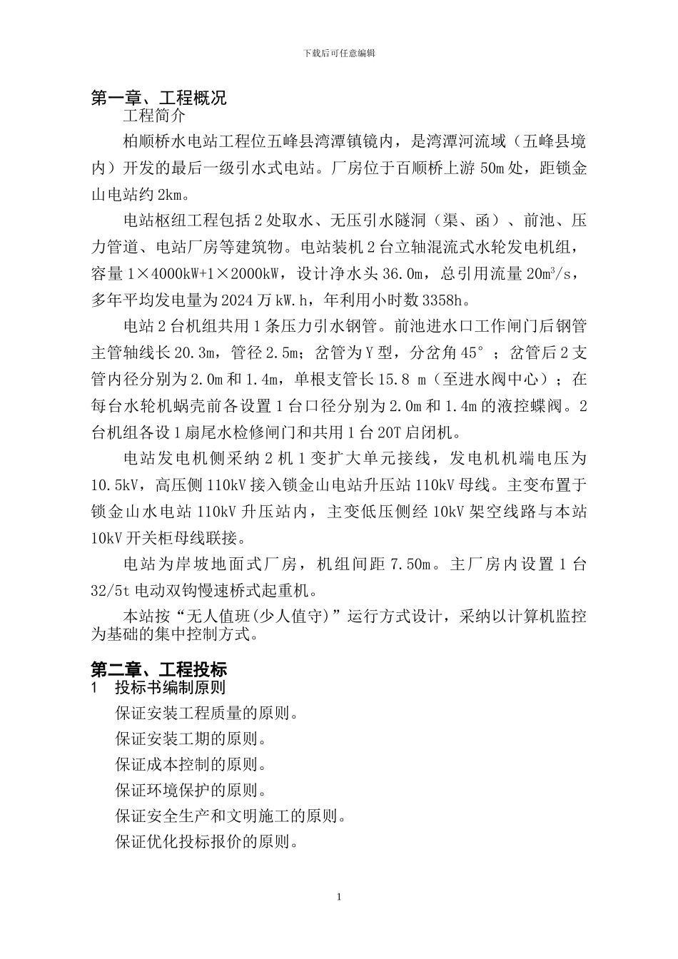 五峰柏顺桥电站施工管理工作报告_第3页