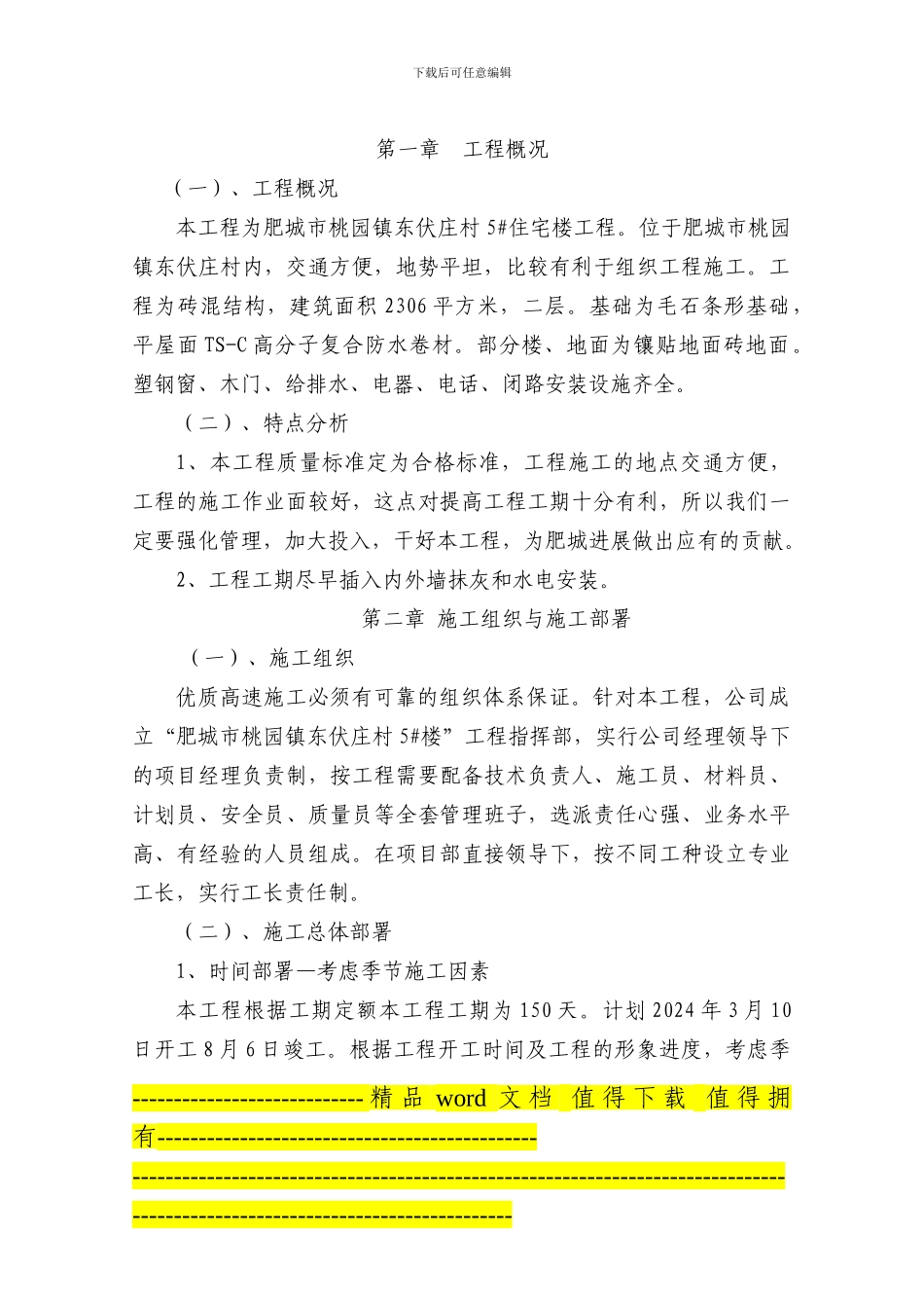 五建东伏庄5#楼施工组织设计_第2页