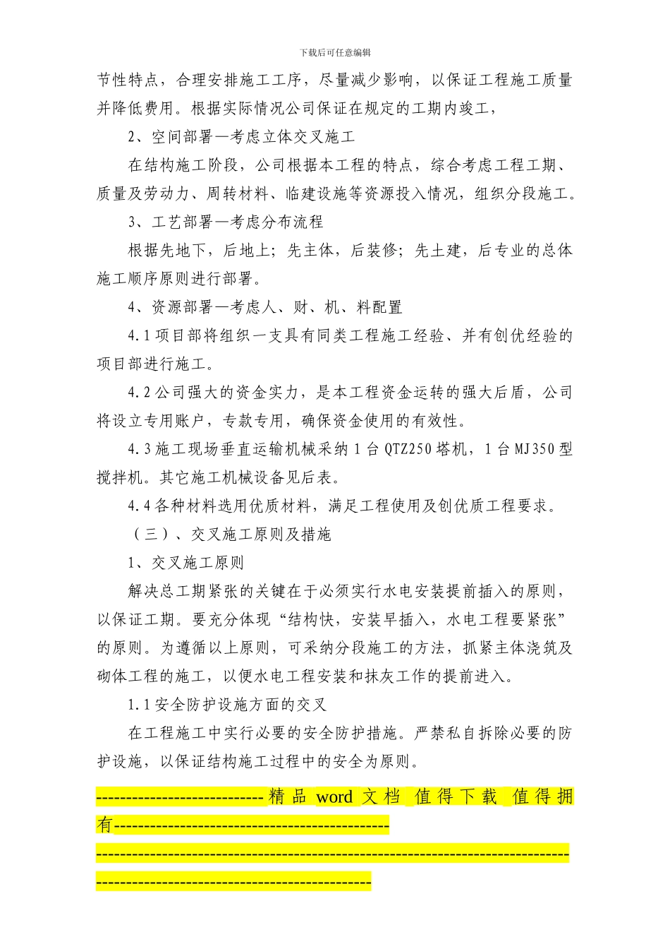 五建东伏庄5#楼施工组织设计_第3页