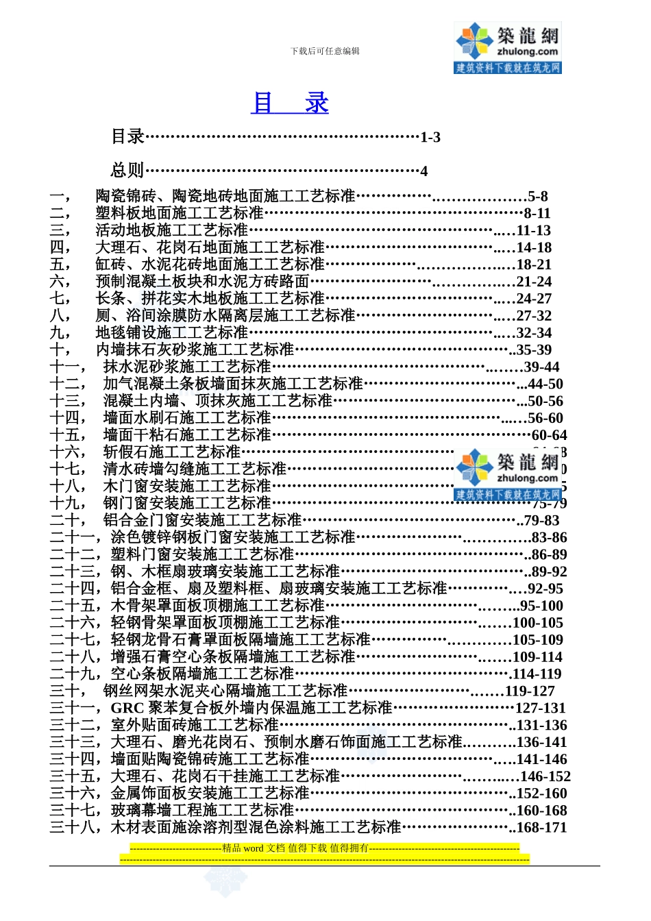 五星级酒店建设项目装饰装修工程施工工艺标准_第1页