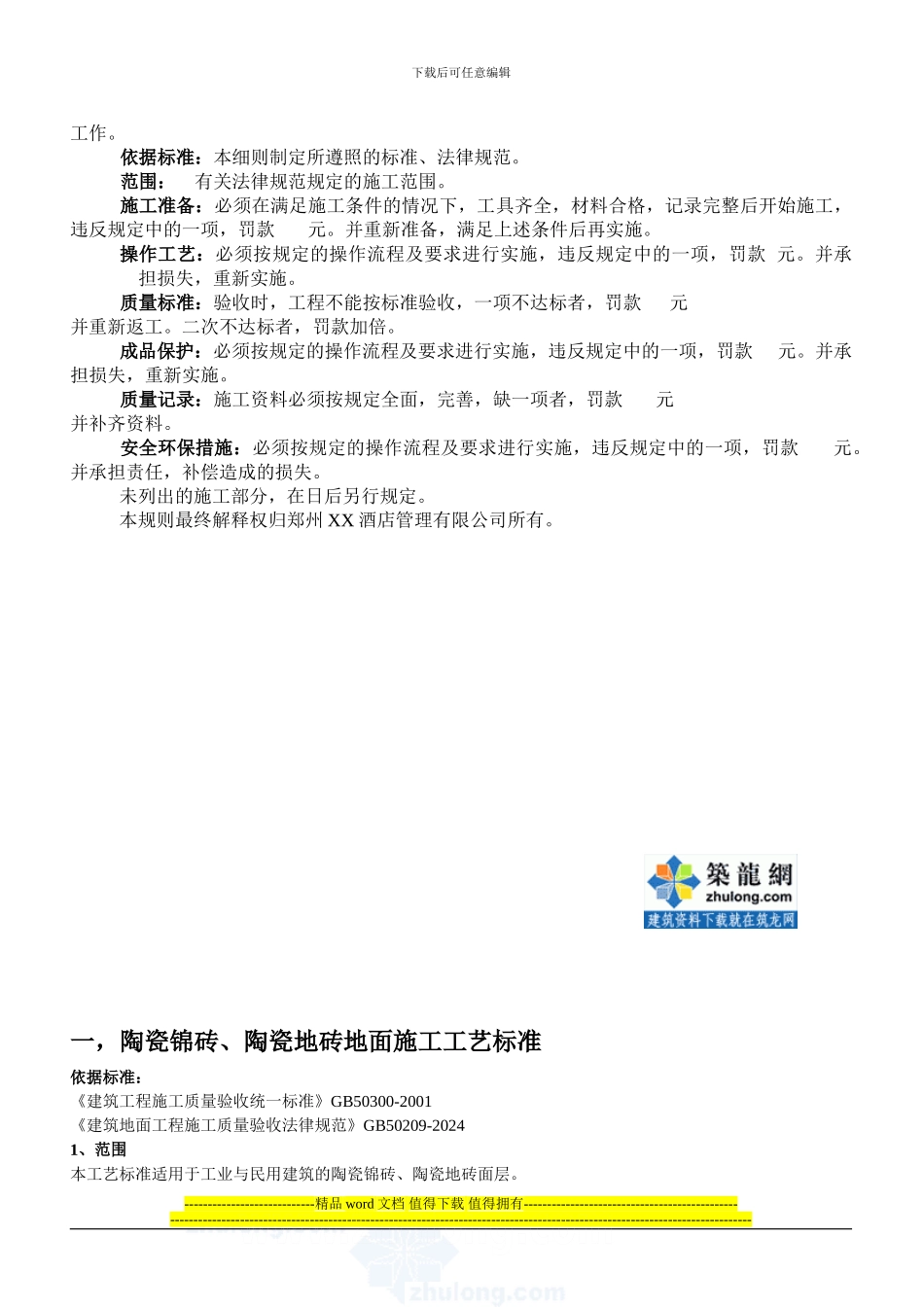 五星级酒店建设项目装饰装修工程施工工艺标准_第3页