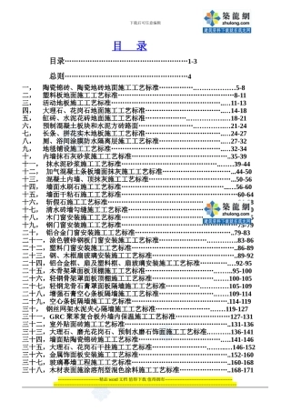 五星级酒店建设项目装饰装修工程施工工艺标准