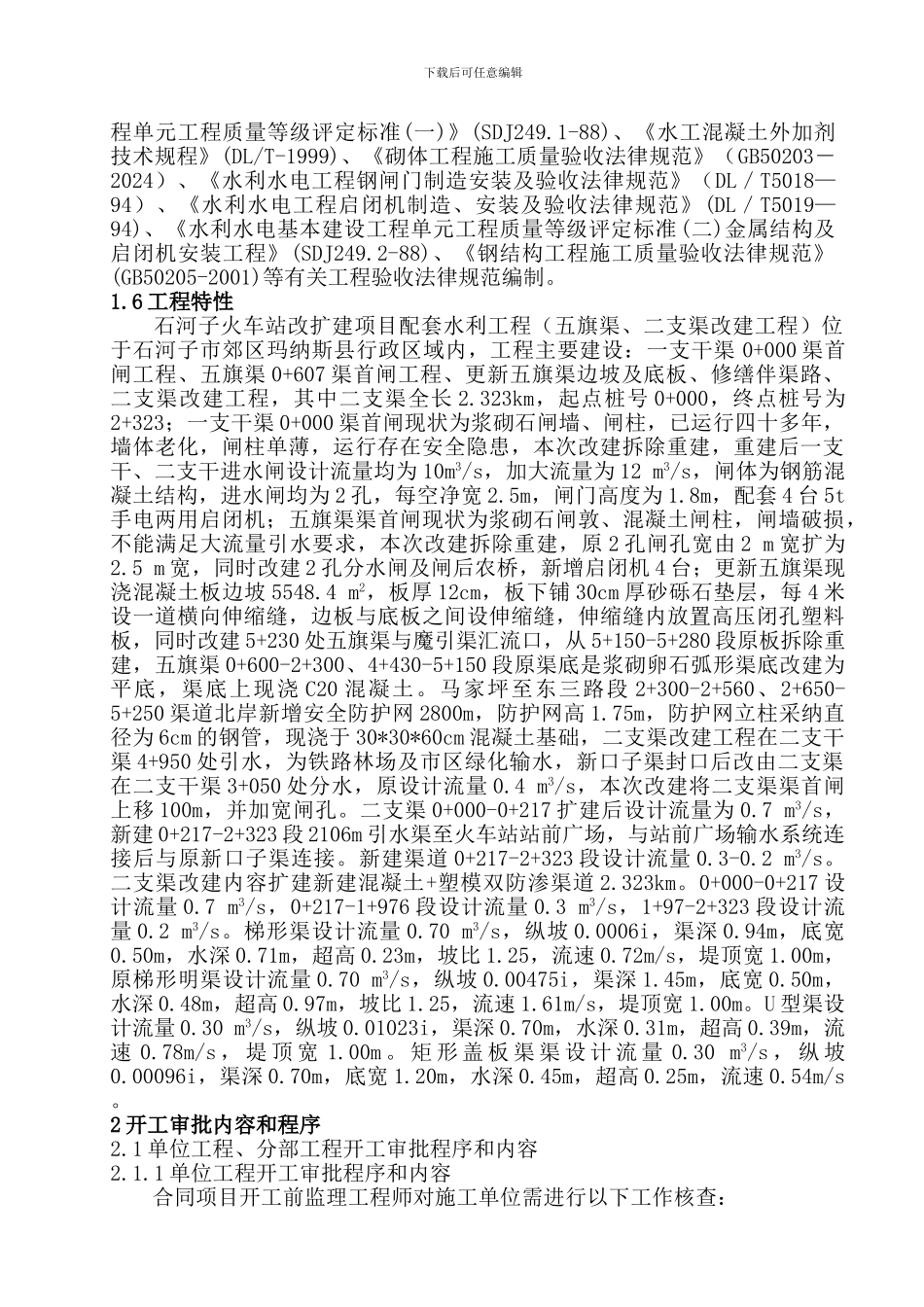 五旗渠监理细则_第3页