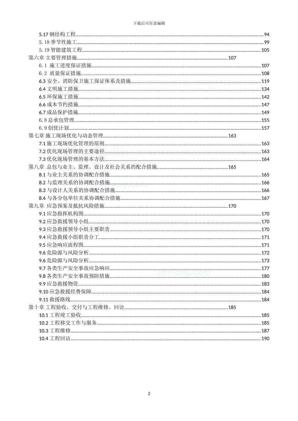 五星级酒店施工组织设计_第2页