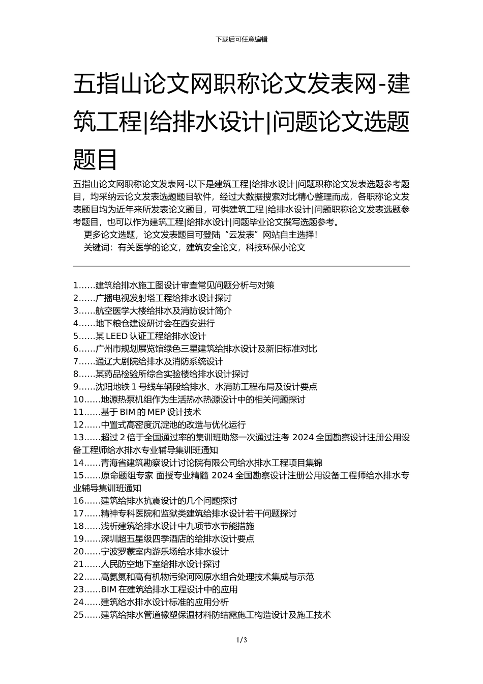 五指山论文网职称论文发表网-建筑工程给排水设计问题论文选题题目_第1页