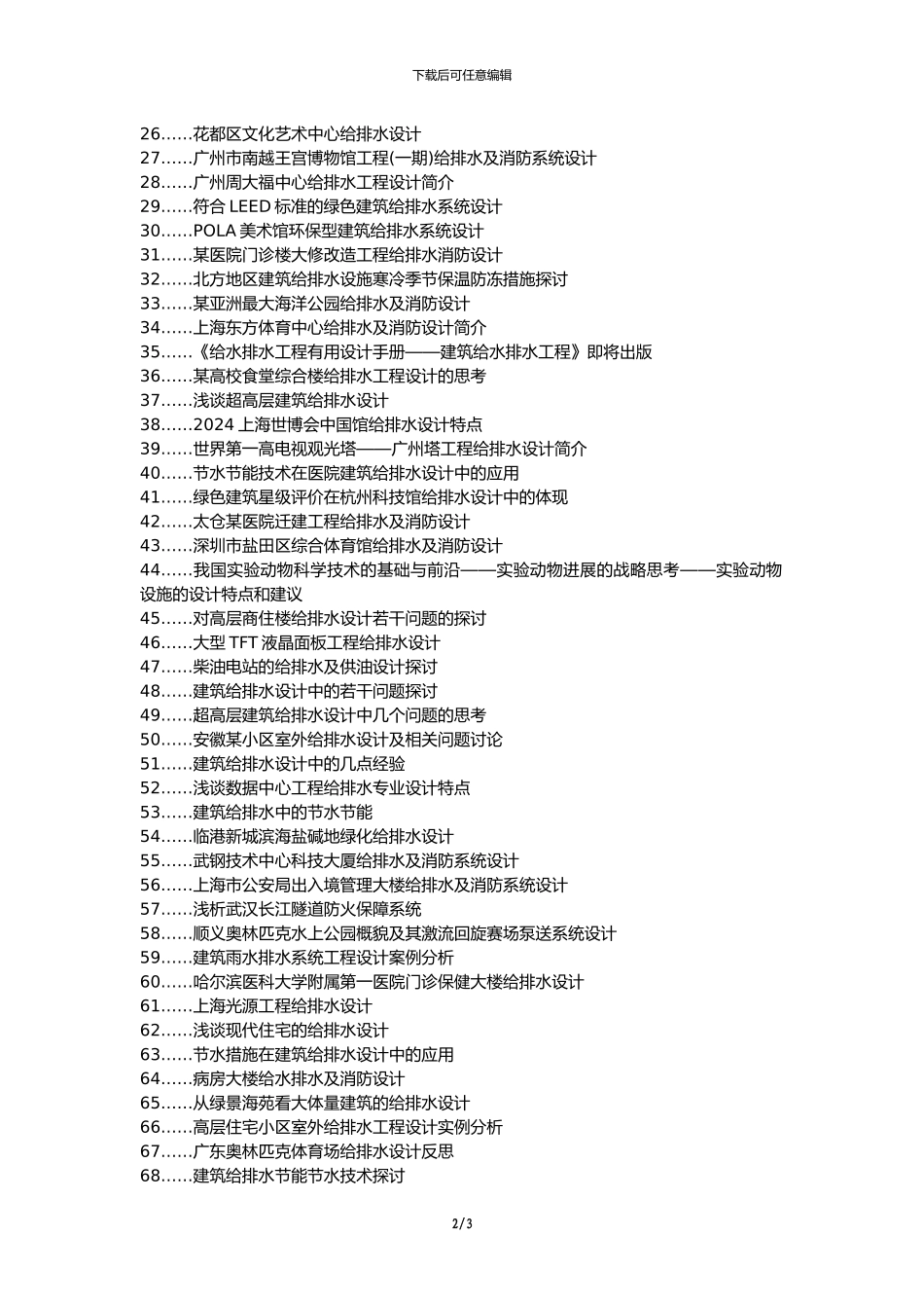 五指山论文网职称论文发表网-建筑工程给排水设计问题论文选题题目_第2页