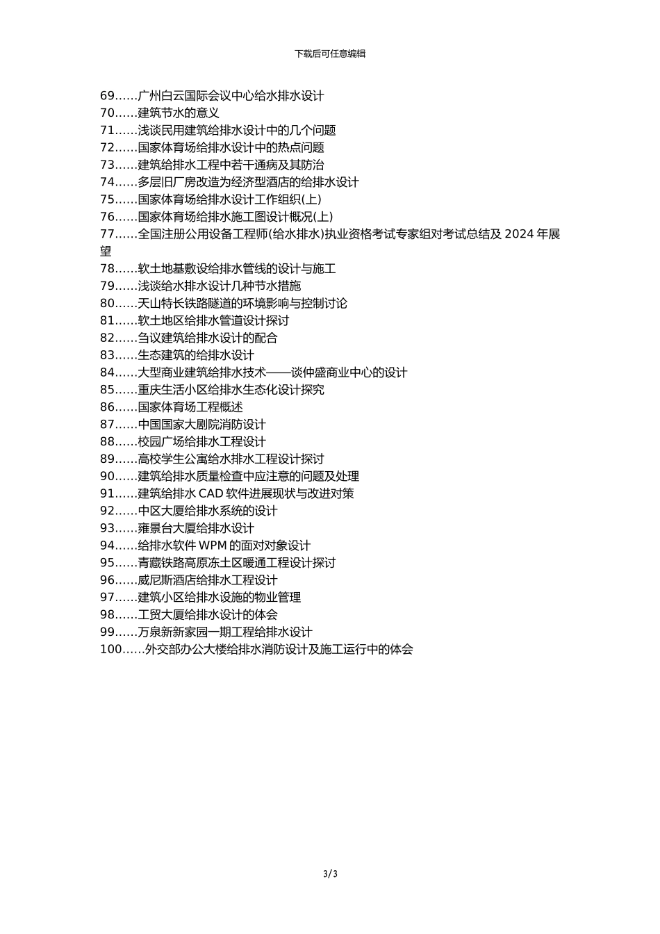 五指山论文网职称论文发表网-建筑工程给排水设计问题论文选题题目_第3页