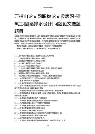五指山论文网职称论文发表网-建筑工程给排水设计问题论文选题题目