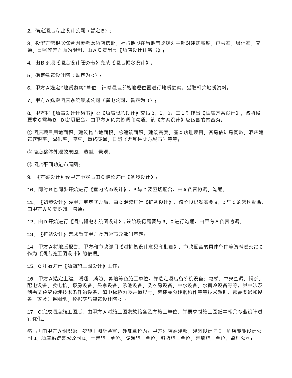 五星级酒店筹建设计施工的总体规划_第3页