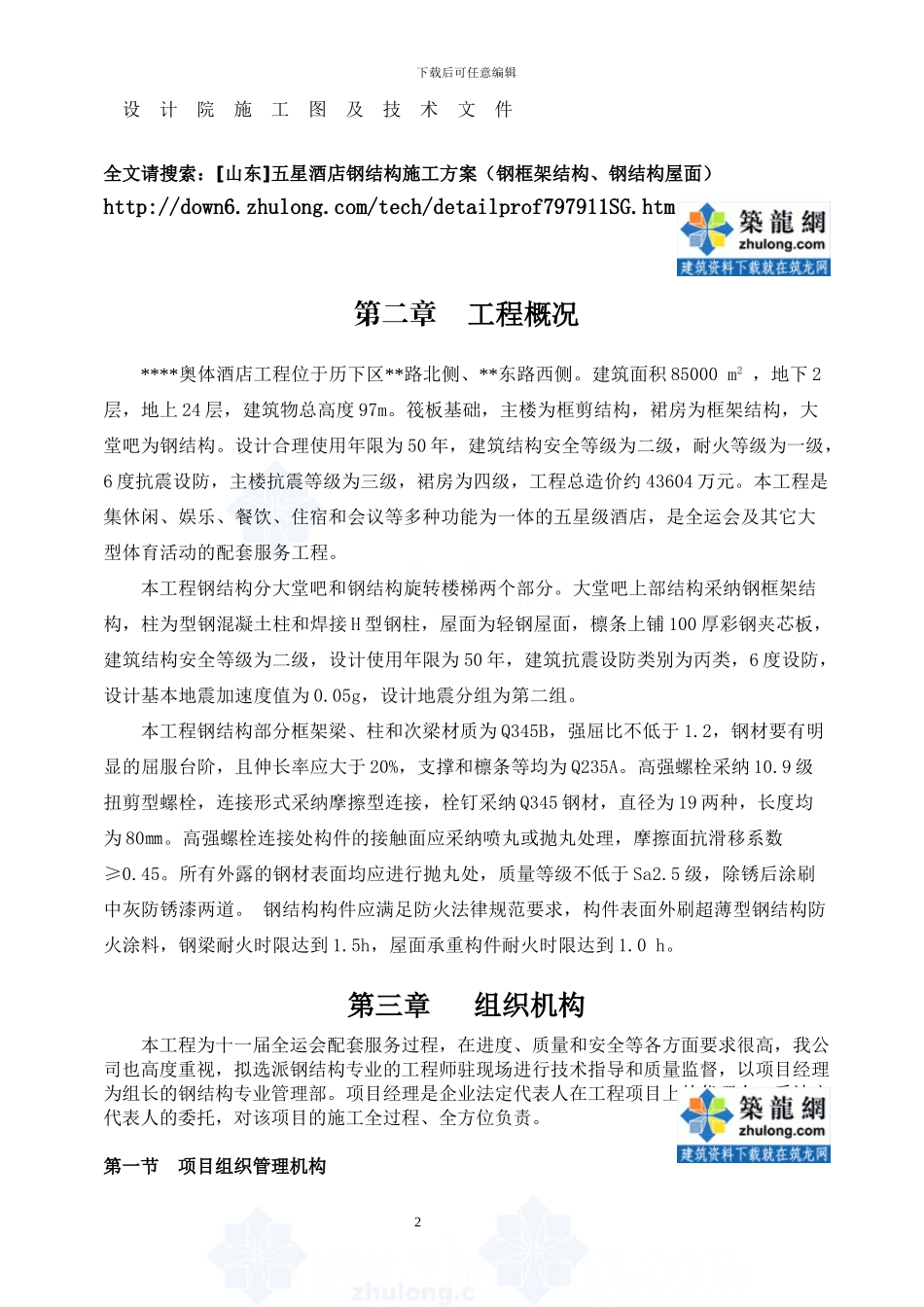 五星酒店钢结构施工方案-secret_第2页