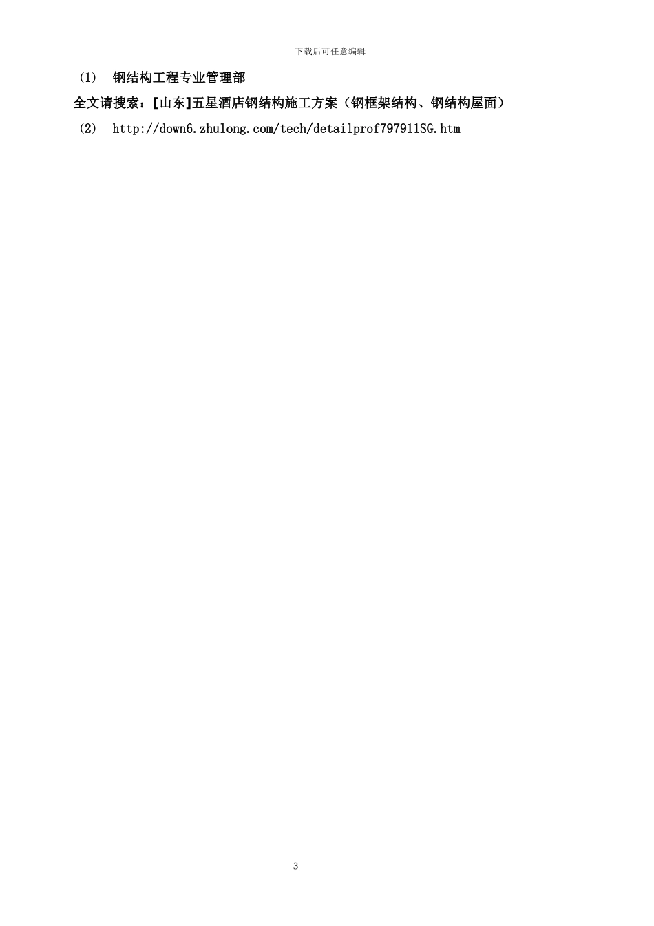 五星酒店钢结构施工方案-secret_第3页