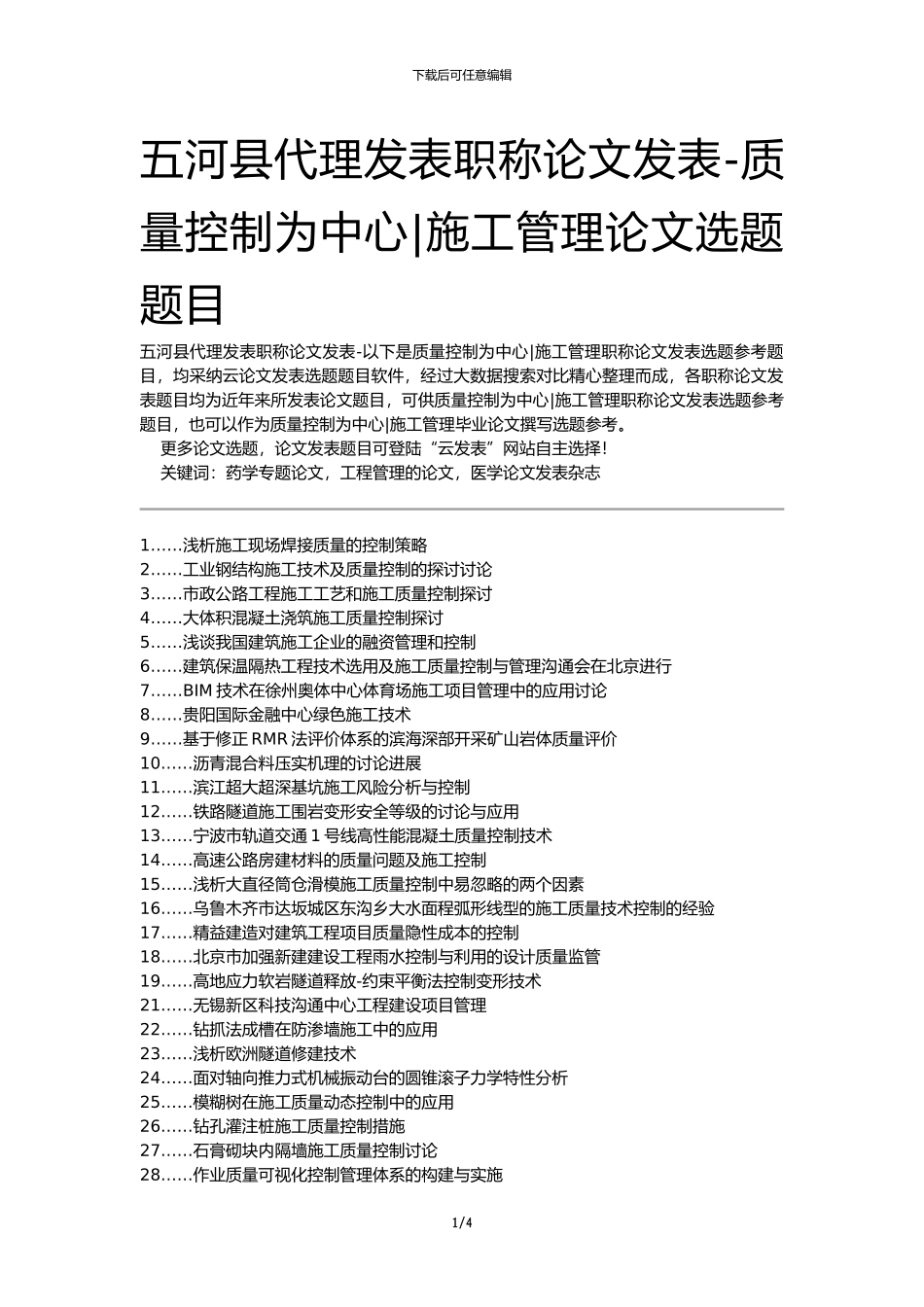 五河县代理发表职称论文发表-质量控制为中心施工管理论文选题题目_第1页