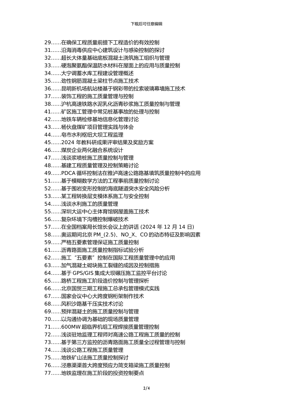 五河县代理发表职称论文发表-质量控制为中心施工管理论文选题题目_第2页