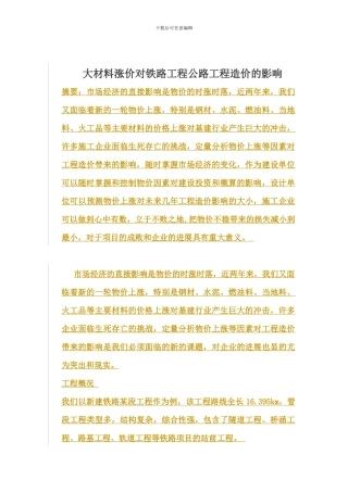 五大材料涨价对铁路和公路工程造价的影响