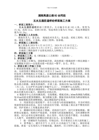 五夫互通匝道桥桥面施工方案