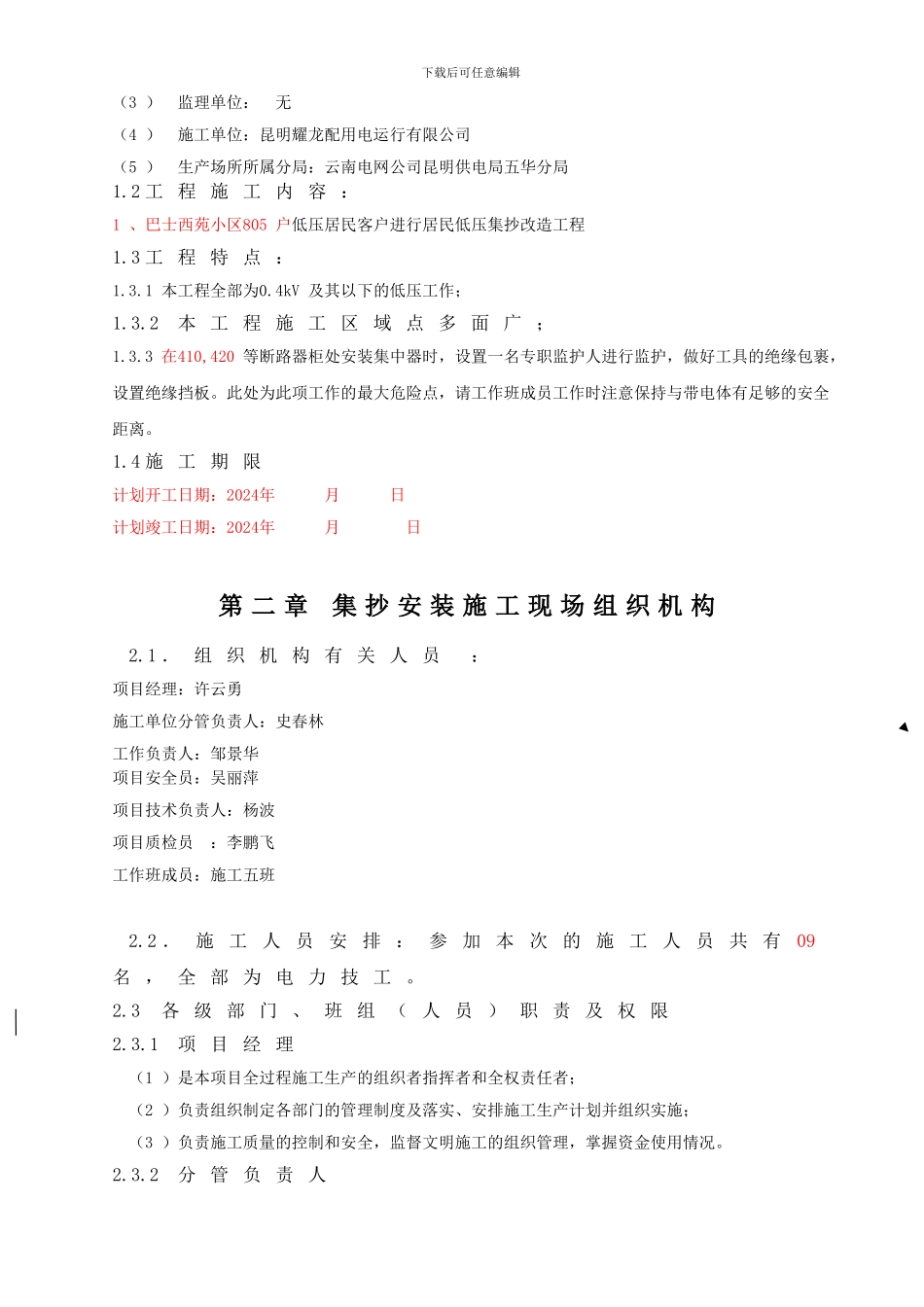 五华分局低压集抄施工方案_第3页