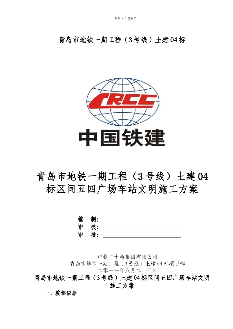 五四广场车站文明施工方案_第1页